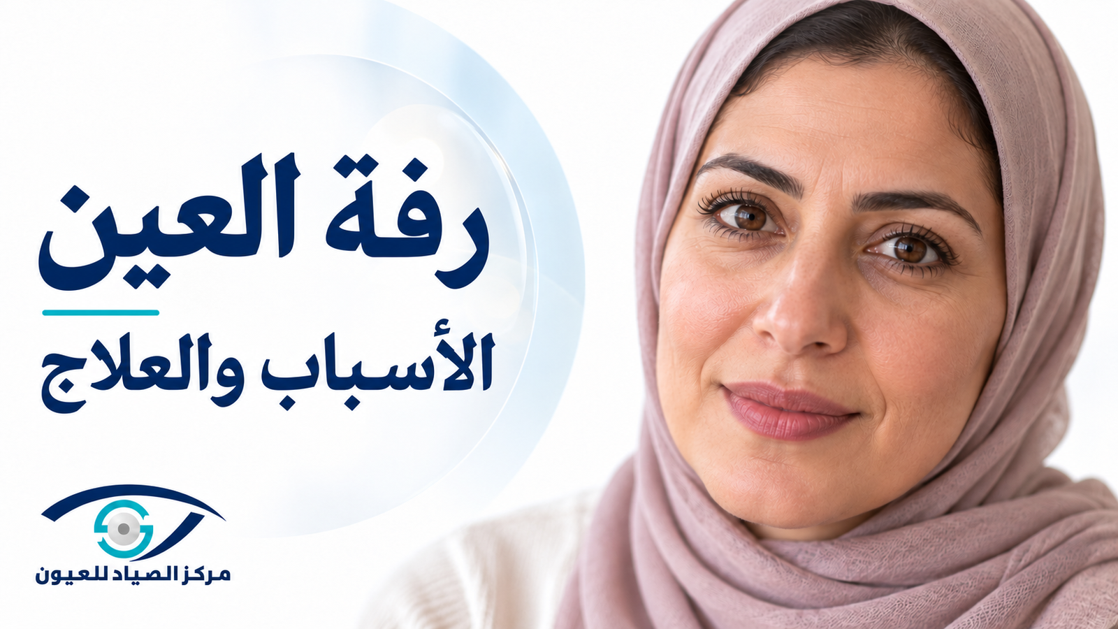 رفة العين: الأسباب والعلاج ومتى تحتاج إلى فحص