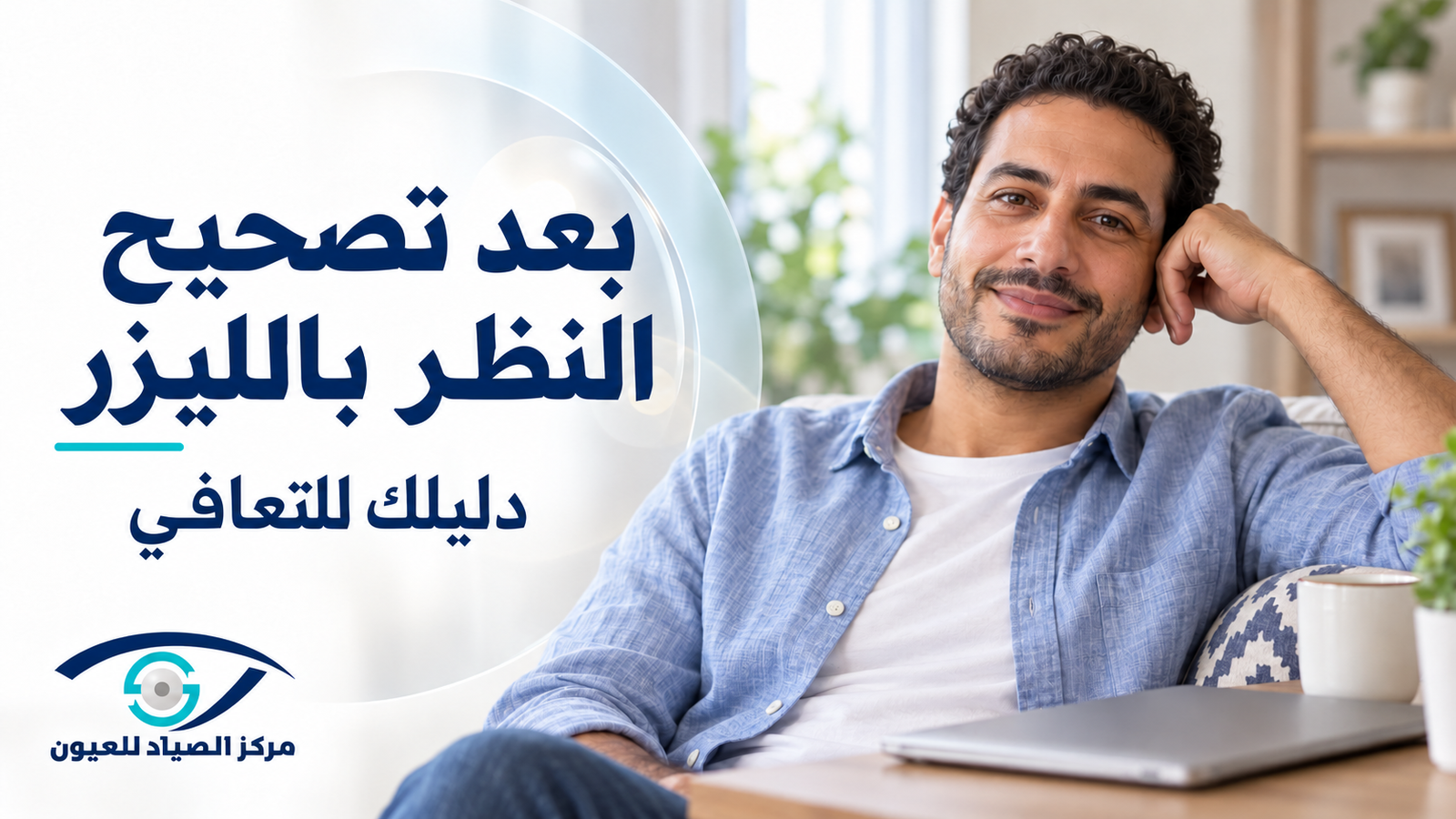 دليلك للتعافي بعد سمايل برو أو فيمتو ليزك أو الليزر السطحي PRK