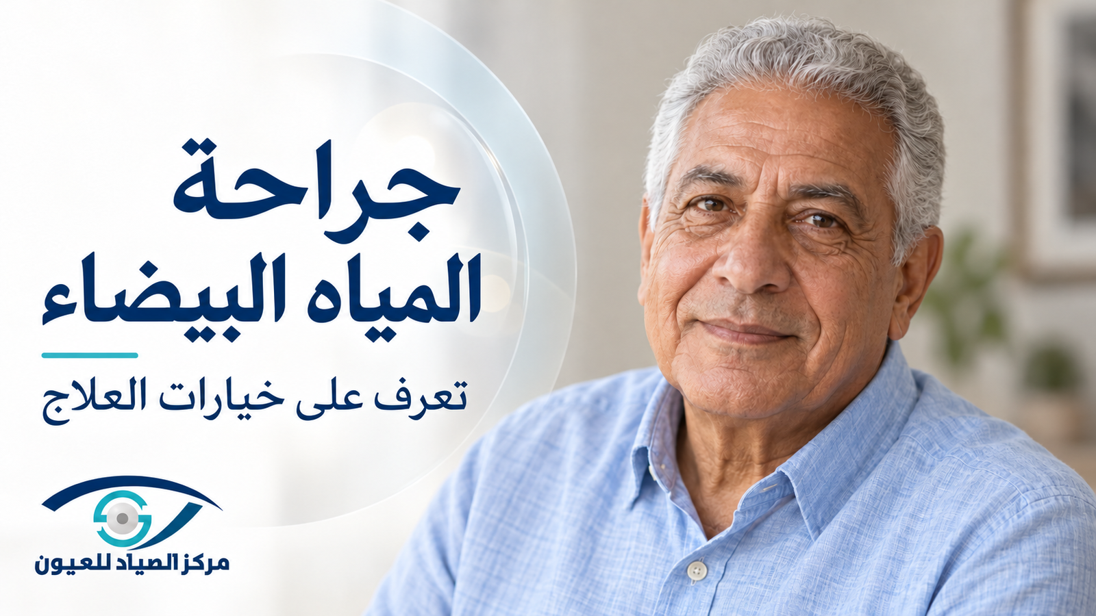 المياه البيضاء في العين: الأعراض والعلاج واختيار العدسة والتعافي
