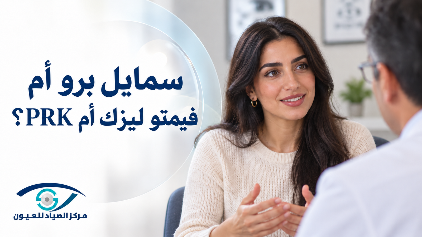 سمايل برو أم فيمتو ليزك أم الليزر السطحي PRK