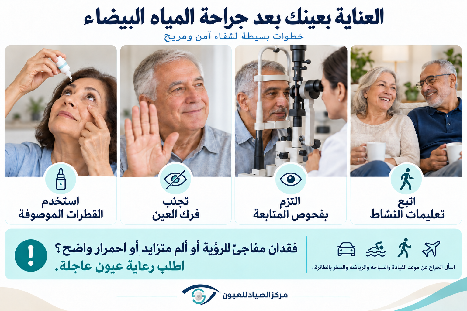 دليل العناية بالعين والتعافي بعد جراحة المياه البيضاء