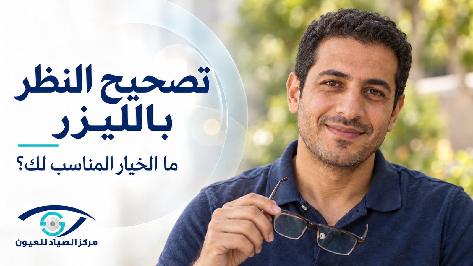 تصحيح الإبصار بالليزر
