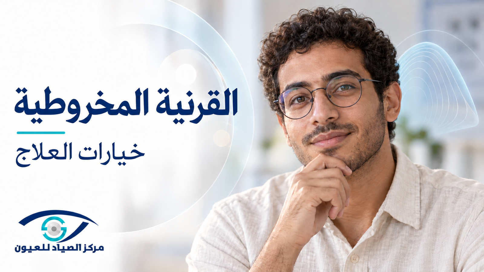 القرنية المخروطية وتثبيت القرنية