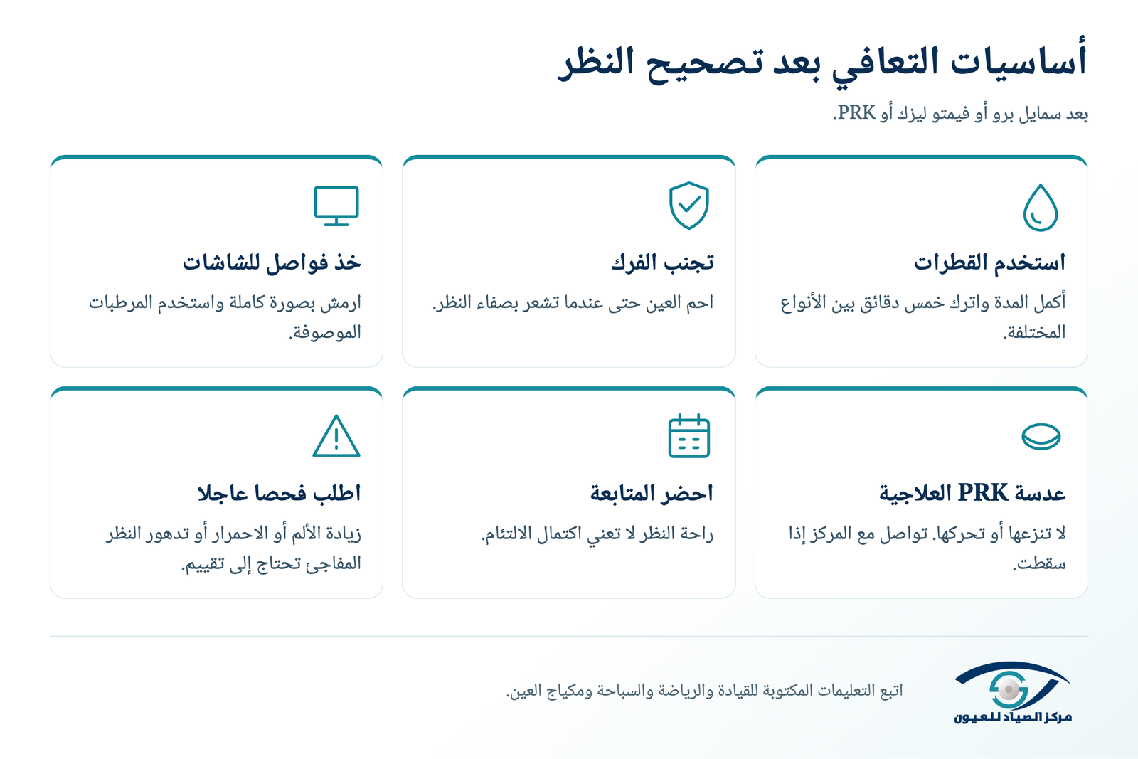 أساسيات التعافي بعد تصحيح الإبصار بالليزر