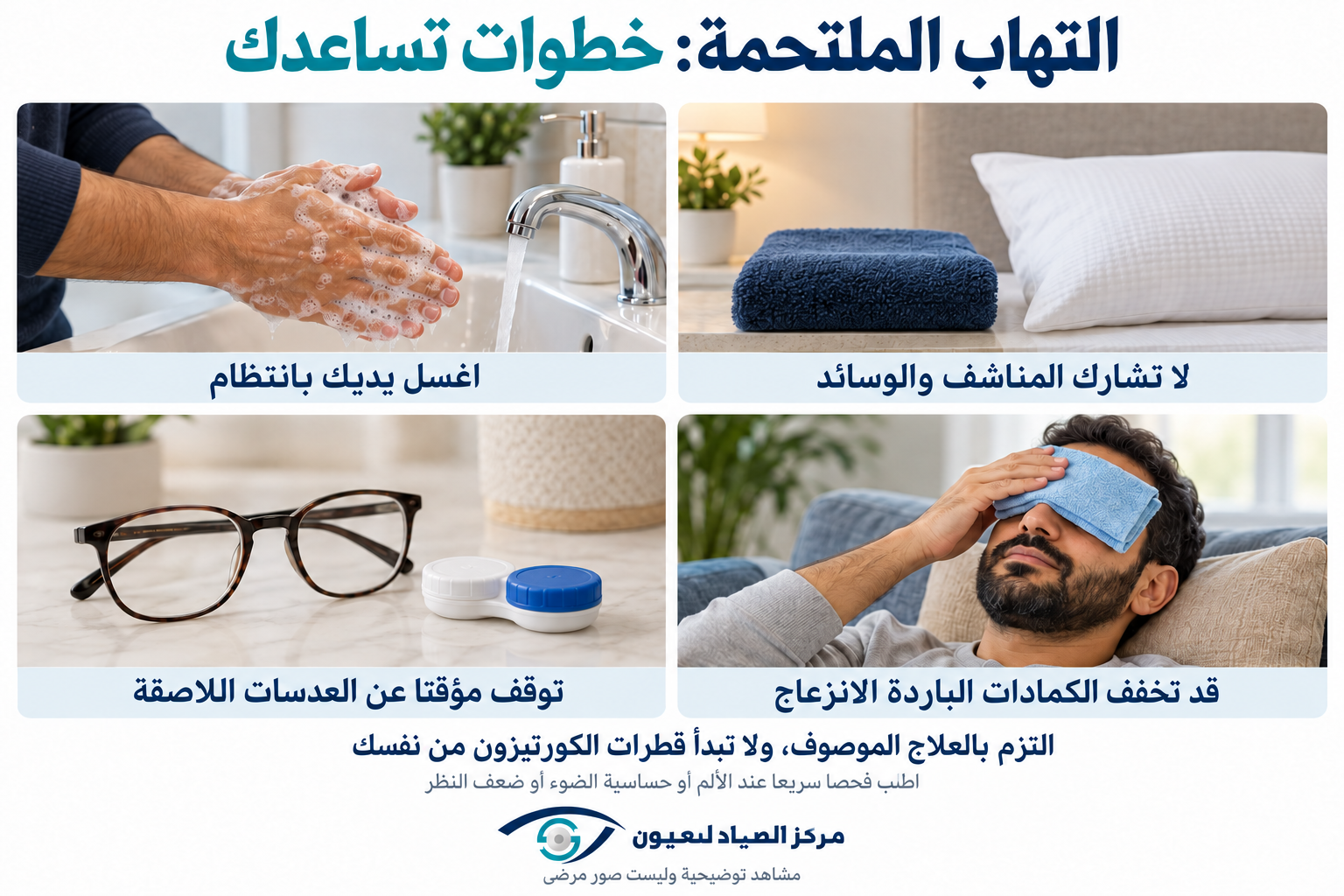 العناية بالتهاب الملتحمة: غسل اليدين وعدم مشاركة المناشف وإيقاف العدسات اللاصقة واستخدام الكمادات الباردة.