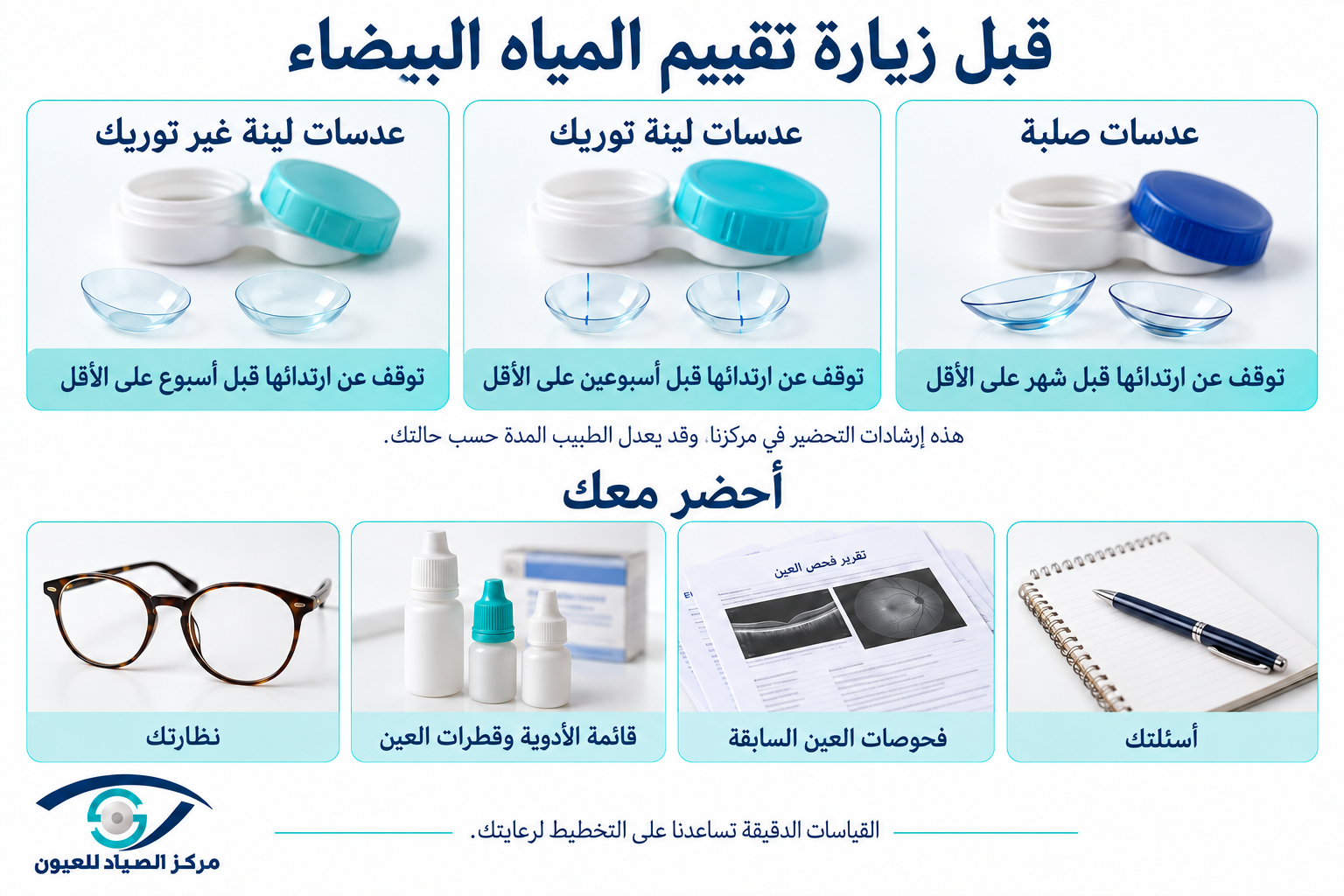 قائمة الاستعداد لزيارة تقييم المياه البيضاء