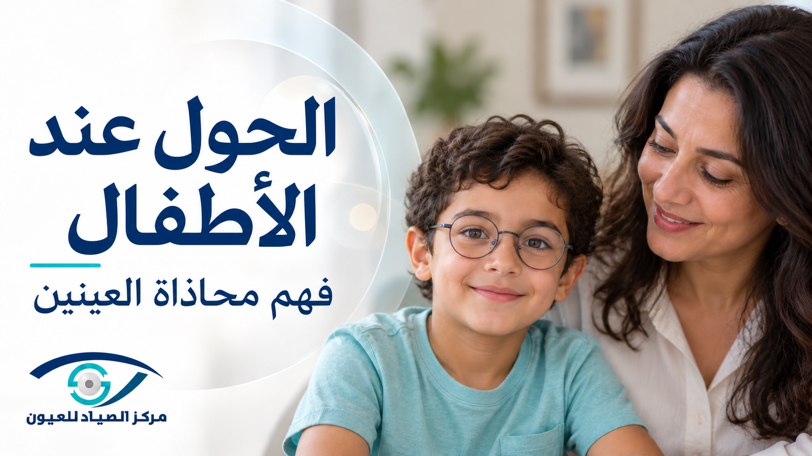 الحول عند الأطفال